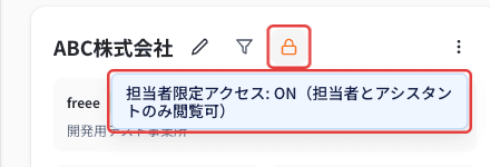 担当者限定アクセス