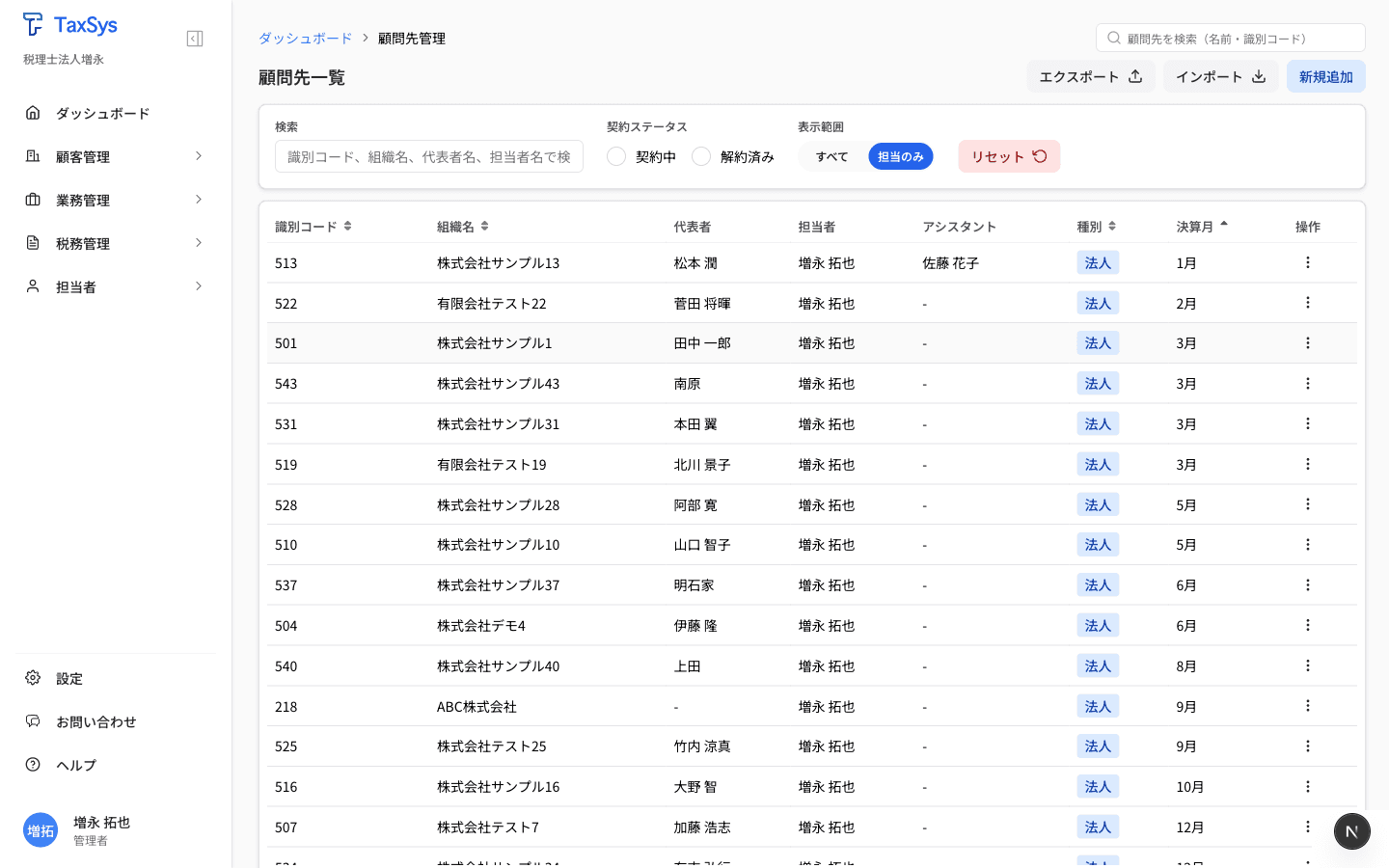 顧問先一覧画面