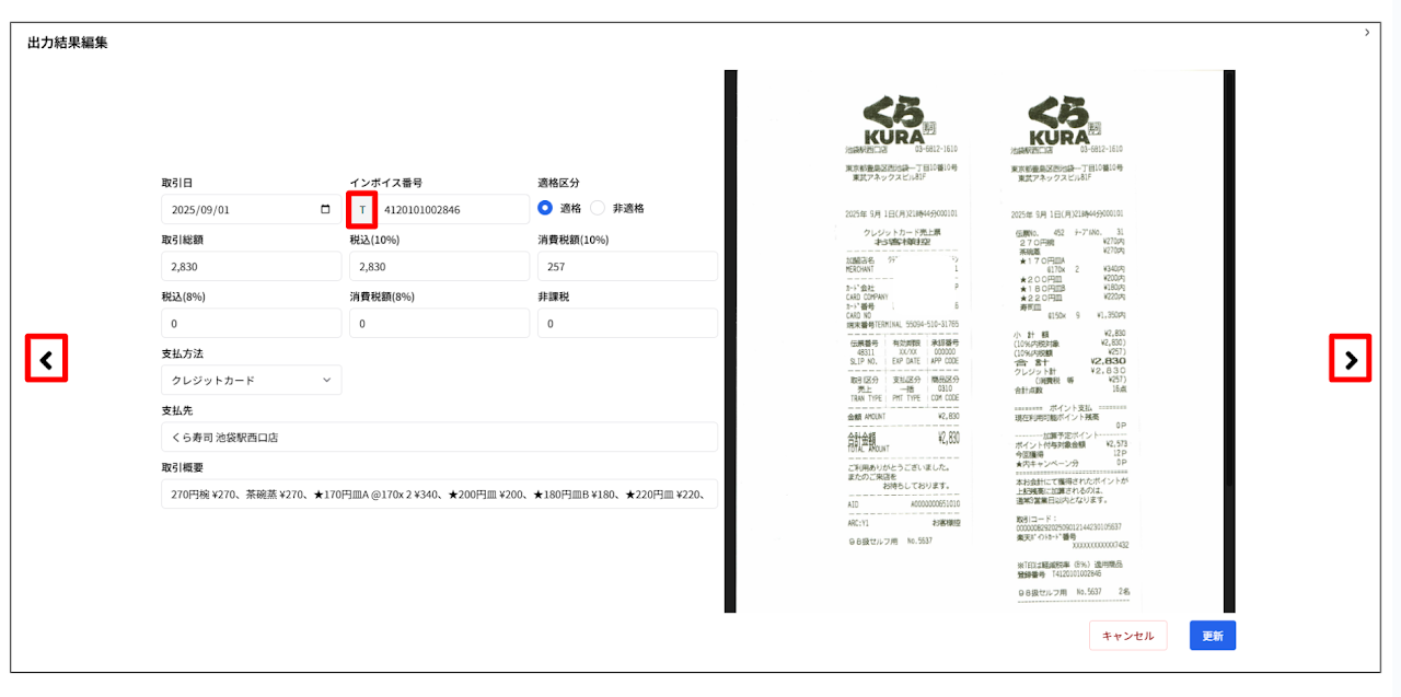 OCR出力結果編集のアップデート