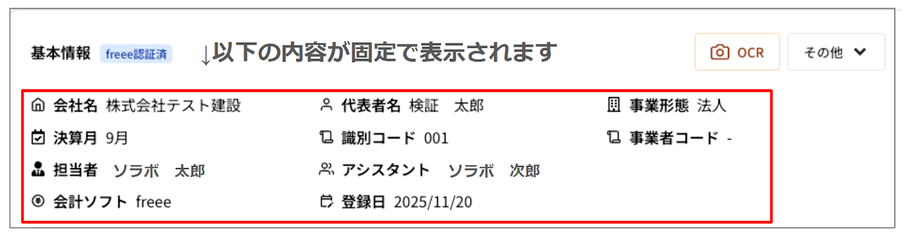 顧問先詳細に表示される項目を固定化
