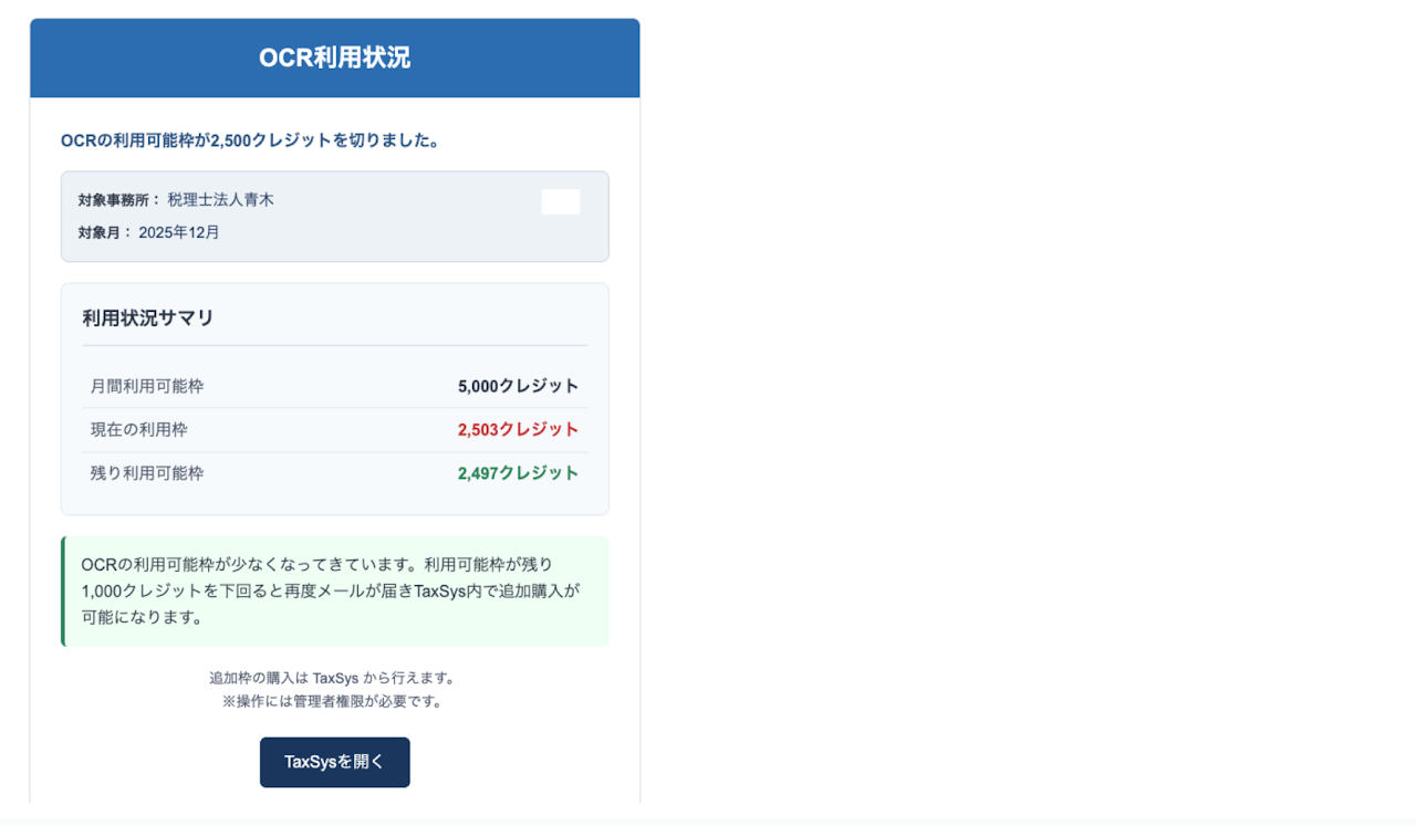 OCR利用通知メール文の修正