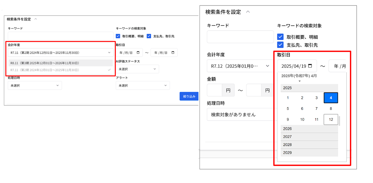 会計年度をまたいだ検索・表示機能 3