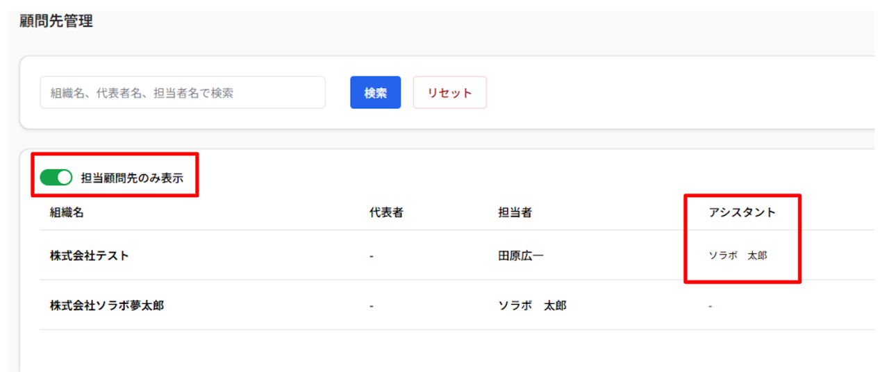 顧問先一覧画面におけるアシスタント名の表示 2