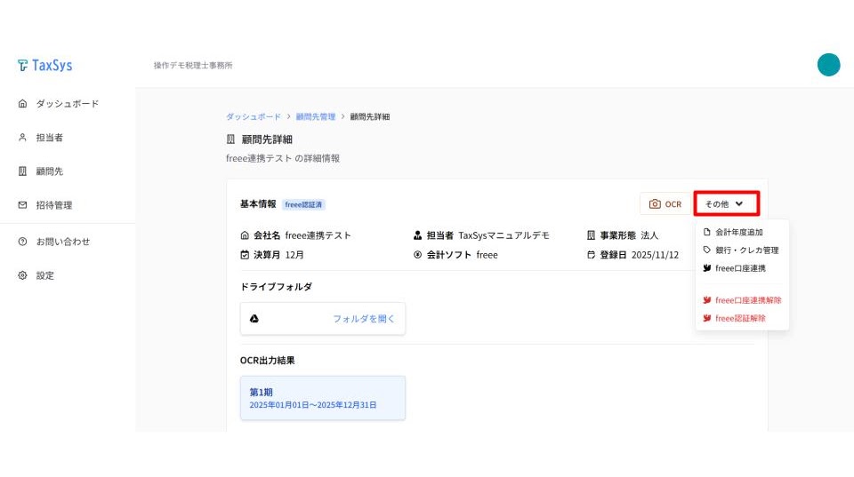 freee API連携解除ボタン 1