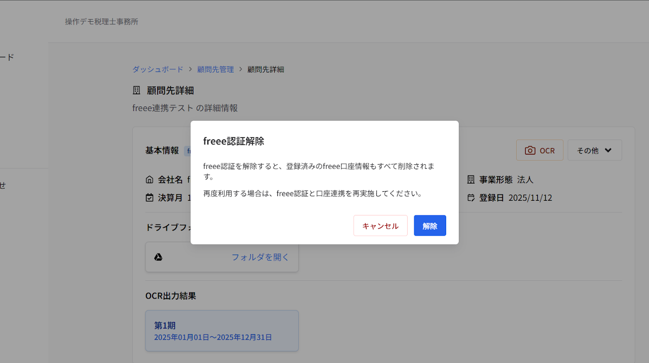 freee API連携解除ボタン 2