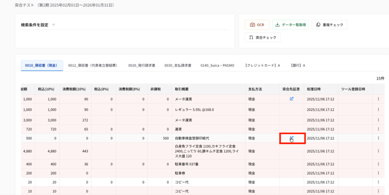 突合機能の実装 2