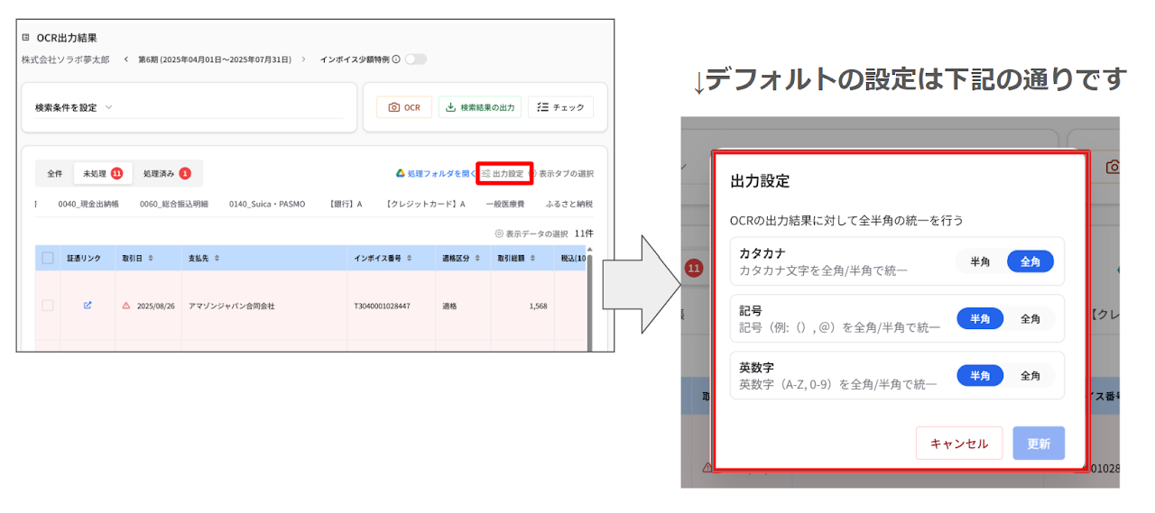 OCR出力結果の表記揺れ設定