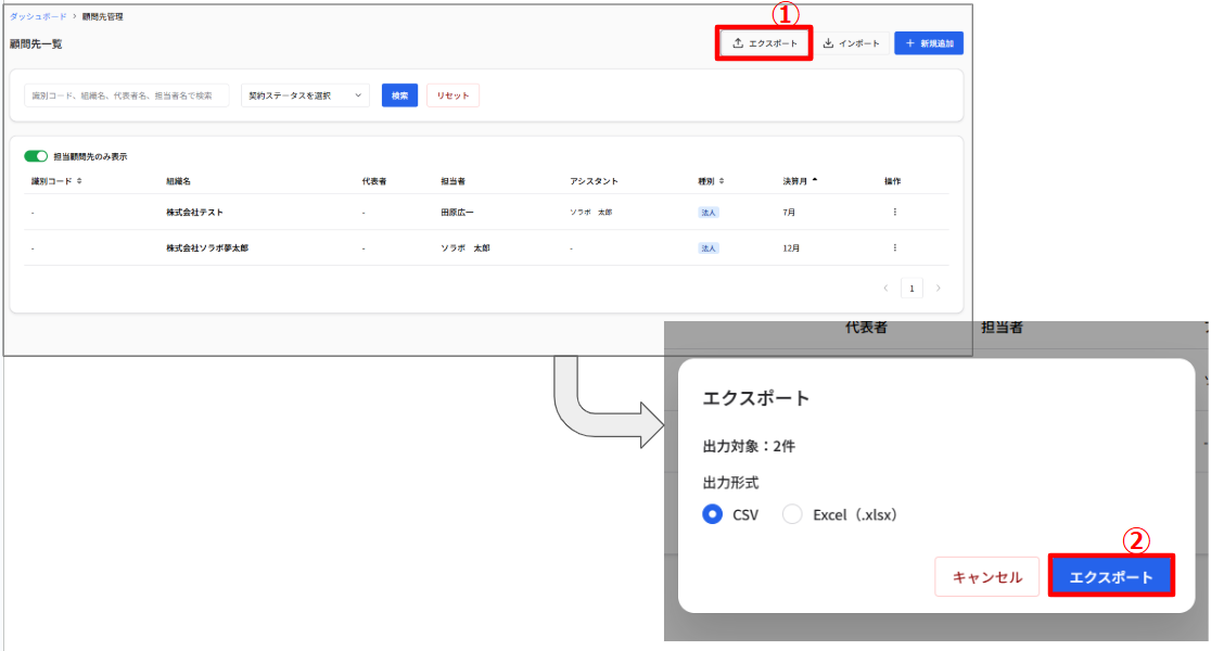顧問先の一括登録・更新機能 1