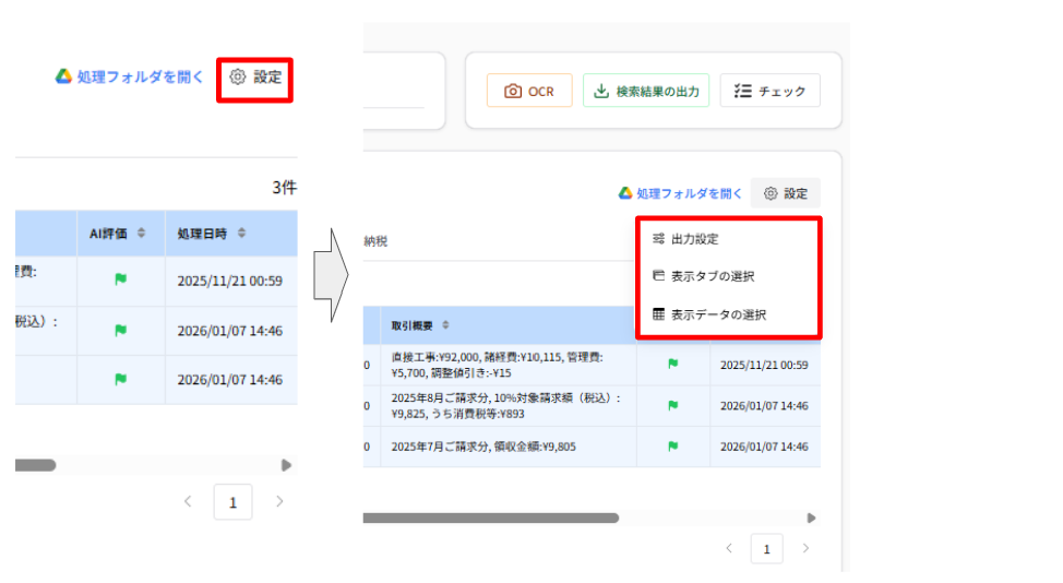 OCR出力結果画面のアップデート 2