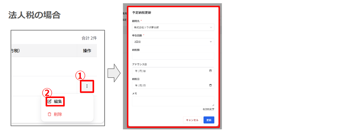 予定納税管理機能 2