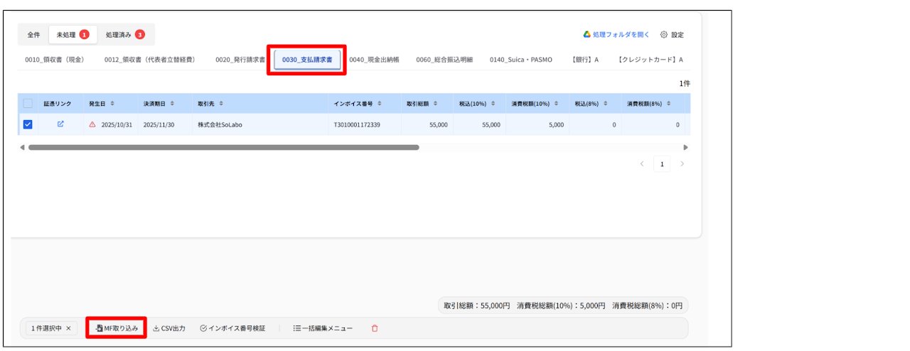 請求書のMF取り込み導線の再配置