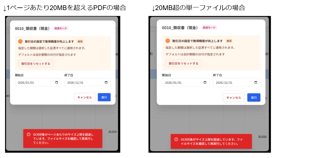 OCR実行前におけるファイルサイズの上限チェック