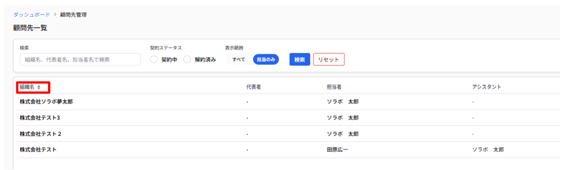 組織名のソート機能