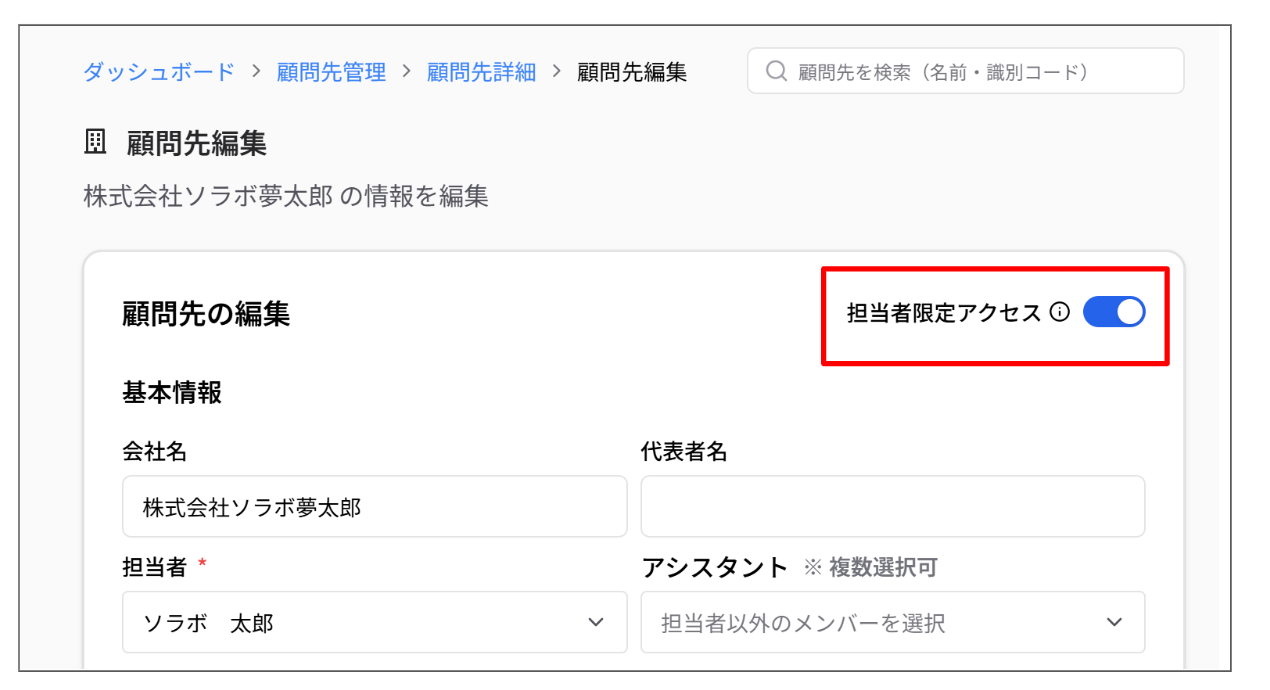 顧問先へのアクセス制限機能 1