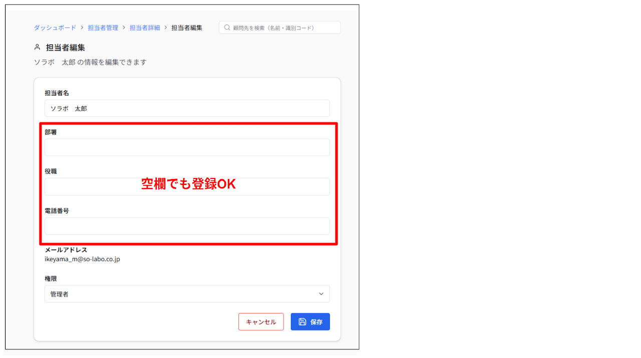 担当者情報の必須項目の簡略化