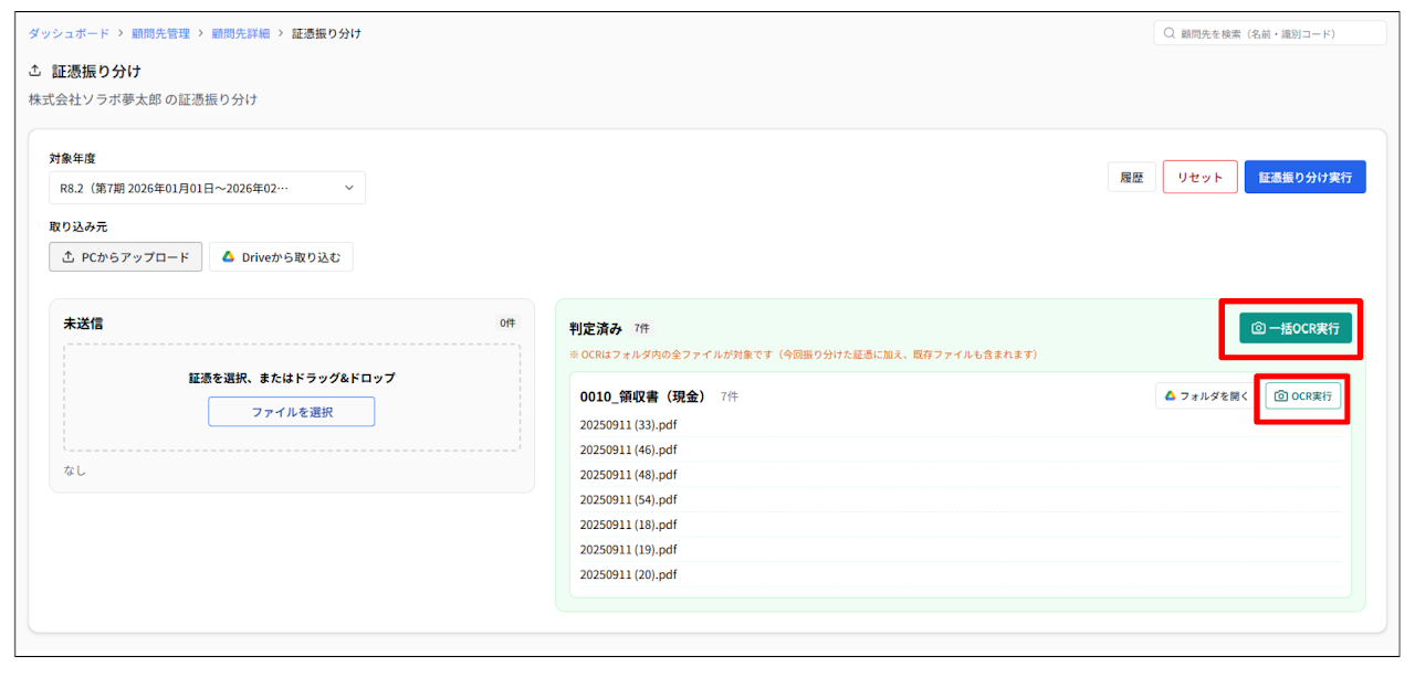証憑振り分け画面からOCRを直接実行