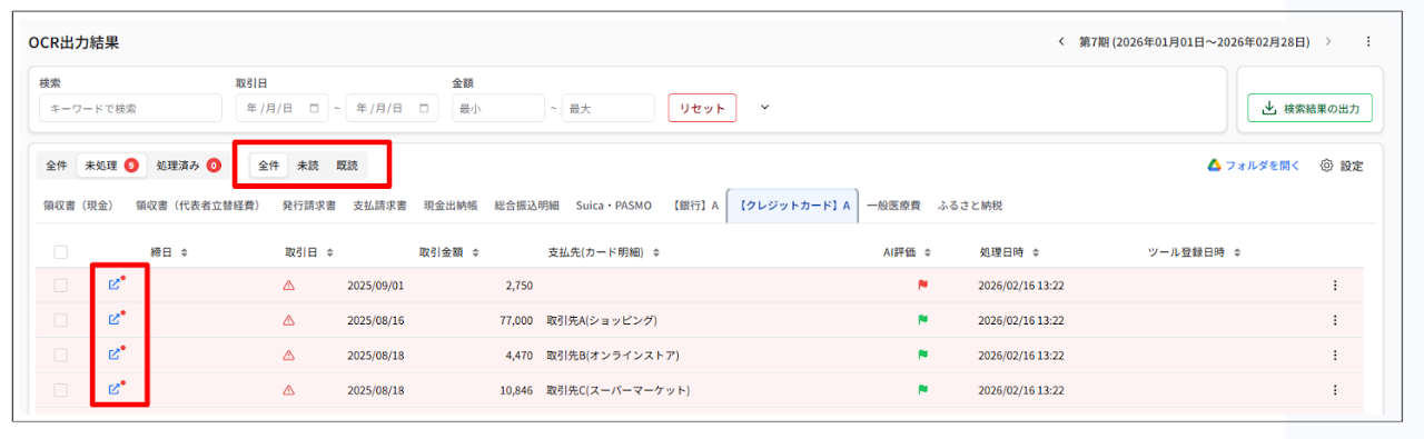 証憑の既読・未読管理機能 1