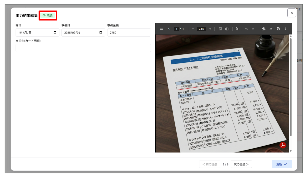 証憑の既読・未読管理機能 3