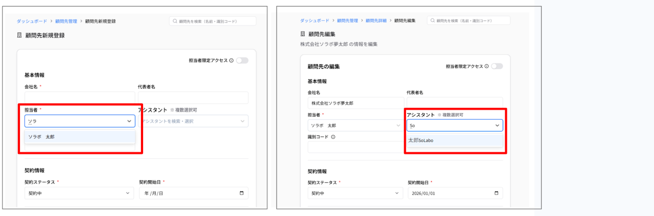 顧問先設定における担当者・アシスタントの検索機能