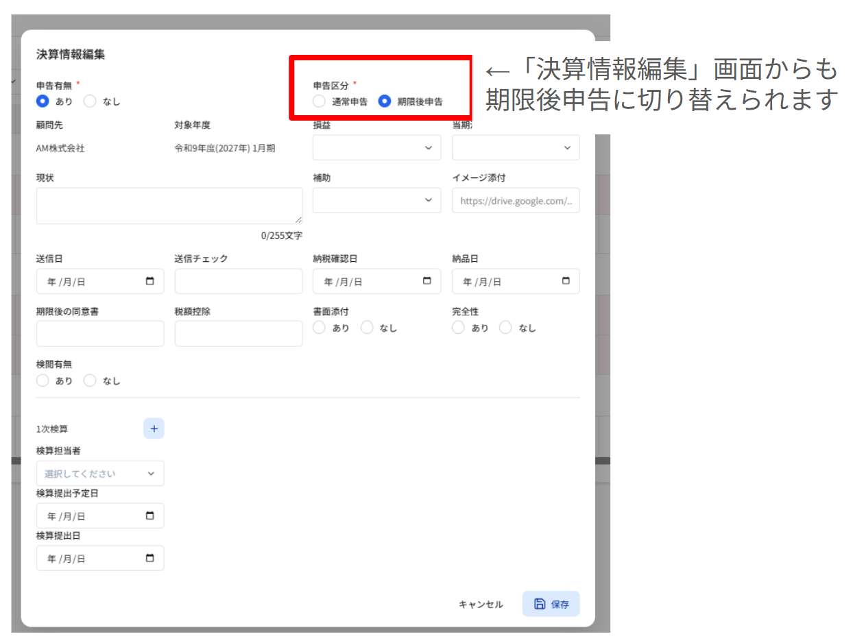 期限後申告管理機能と決算管理メニューの統合 4