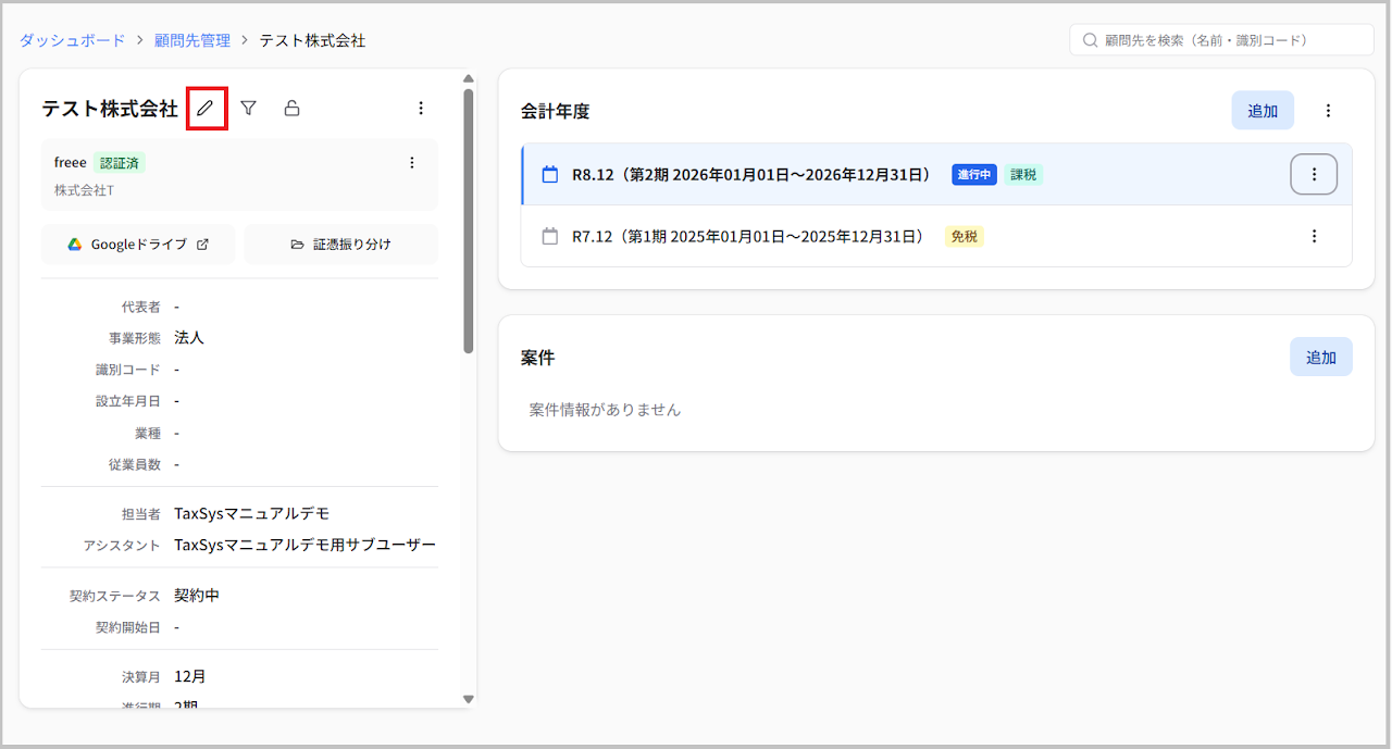 顧問先詳細画面（リニューアル後）