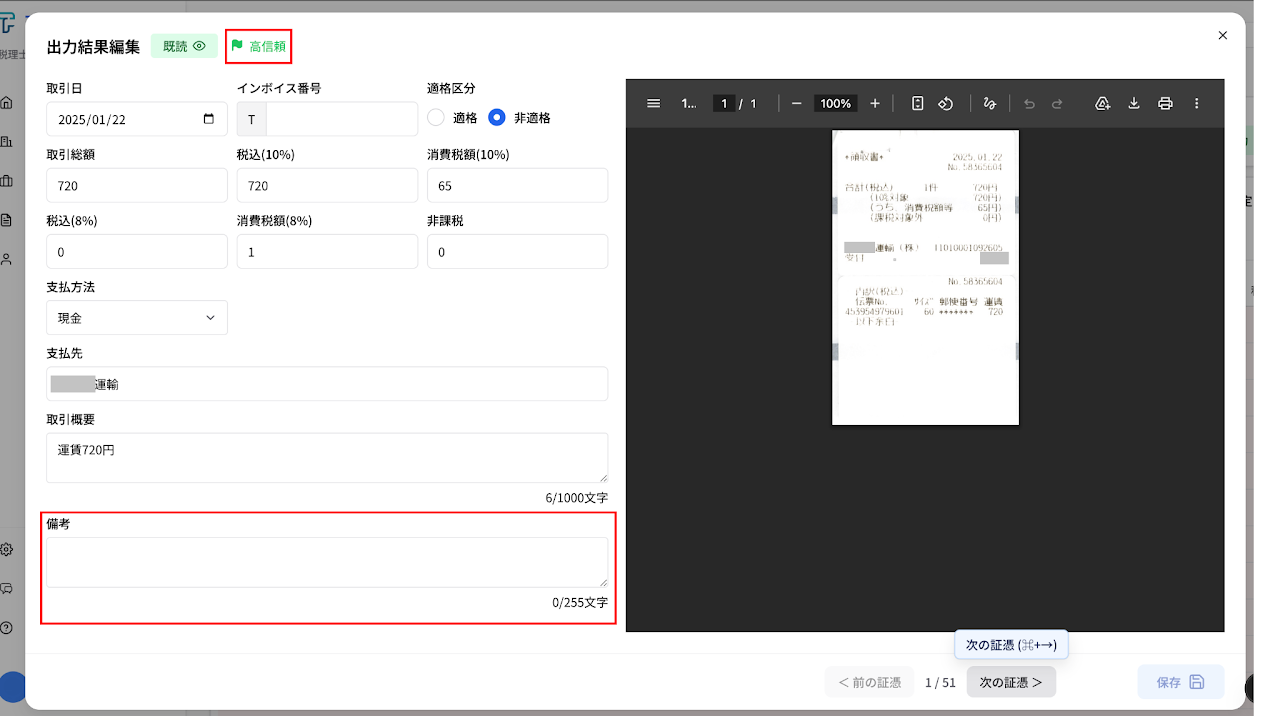 OCR出力結果編集画面