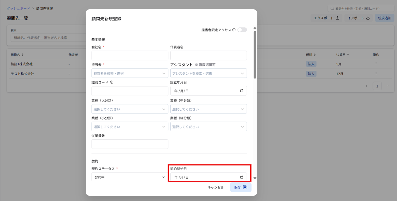 契約開始日の任意化