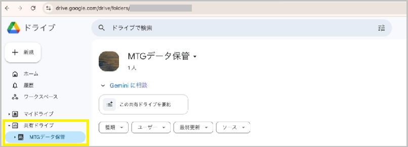 共有ドライブの作成