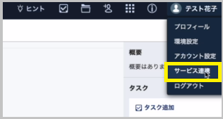 サービス連携からAPIを選択