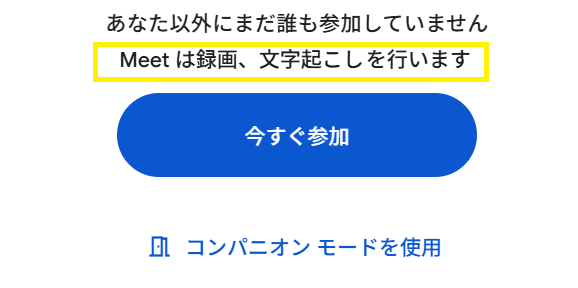 Meet は録画、文字起こしを行います