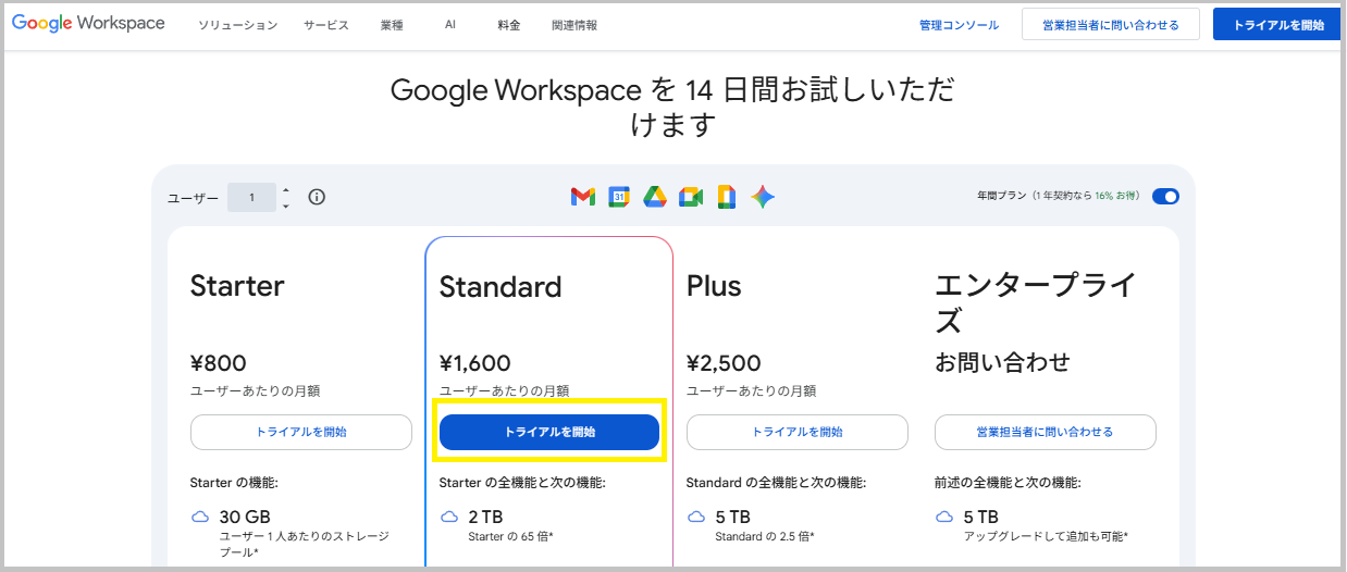 Standard プランの無料試用を開始
