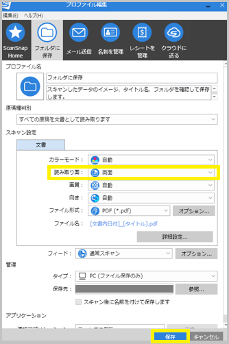 ScanSnap Homeのプロファイル設定
