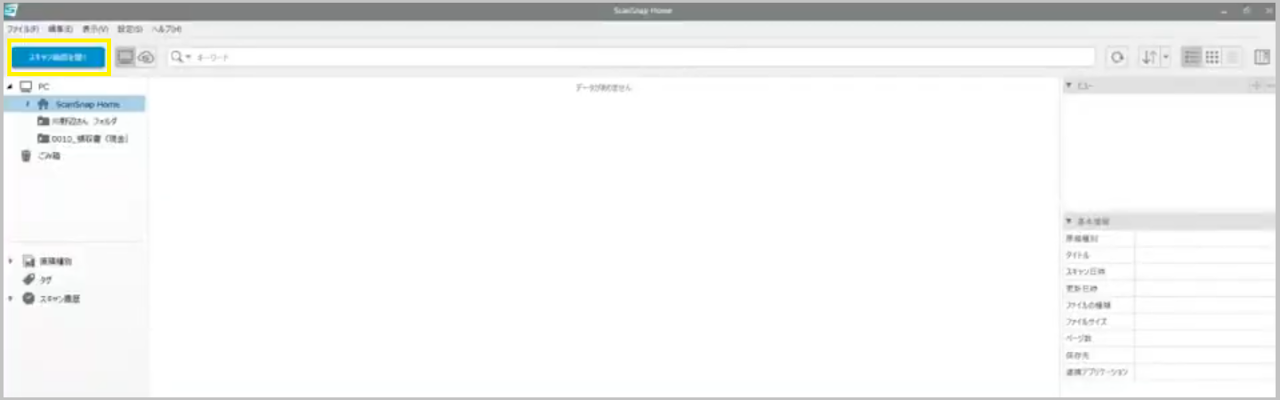 ScanSnap Homeメインインターフェース