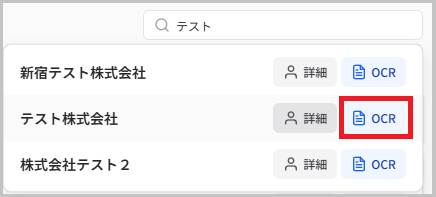 検索結果からOCR選択