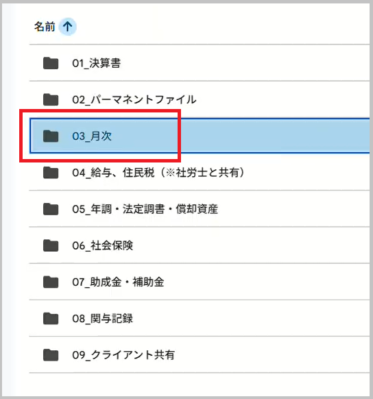 03_月次フォルダ