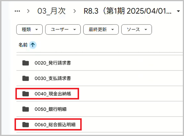 総合振込明細・現金出納帳フォルダ