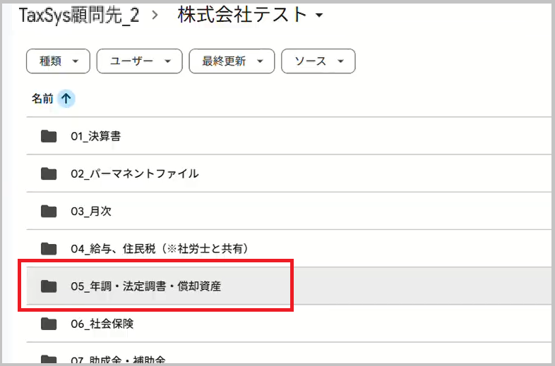 05_年調・法定調書・償却資産フォルダ
