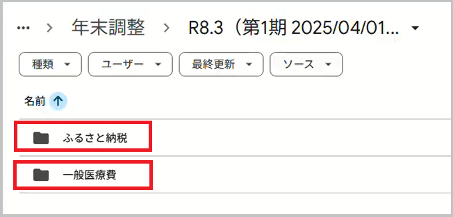 一般医療費・ふるさと納税フォルダ