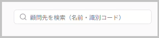 顧問先名の一部で検索