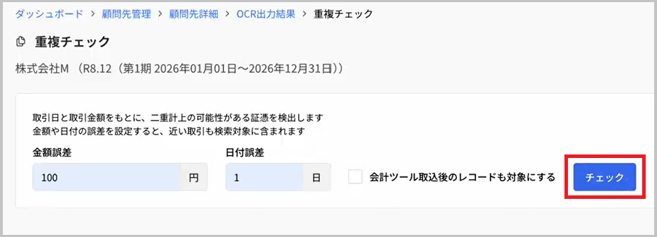 重複チェック画面の検出条件設定