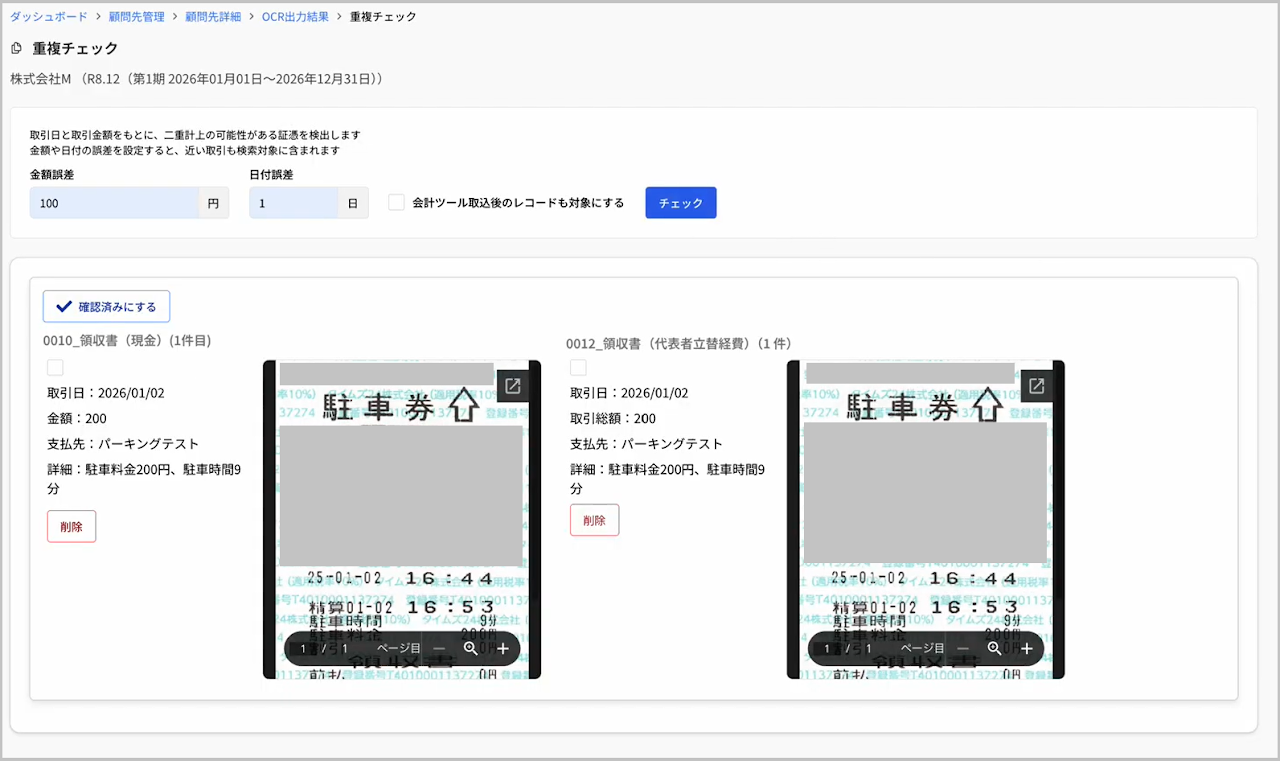 重複チェック検出結果
