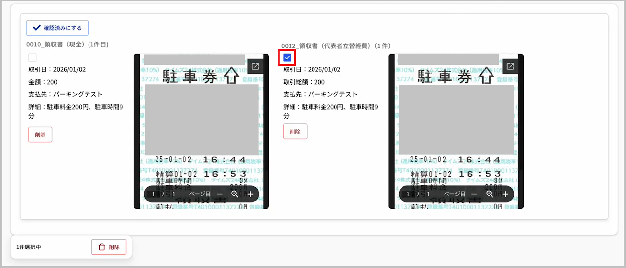 削除する取引のチェックボックスを選択