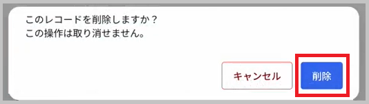 削除の確認画面