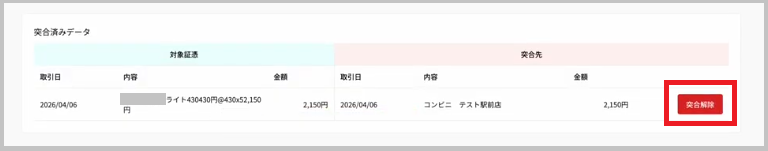 突合解除ボタン