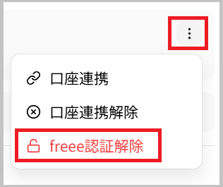 freee認証解除メニュー