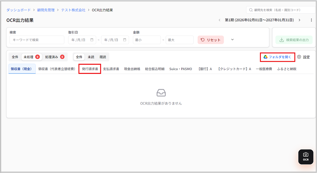 TaxSysの「OCR出力結果」画面で、freeeのファイルボックス連携を行いたいカテゴリ(例:発行請求書)を選択し、「処理フォルダを開く」 を選択します。
