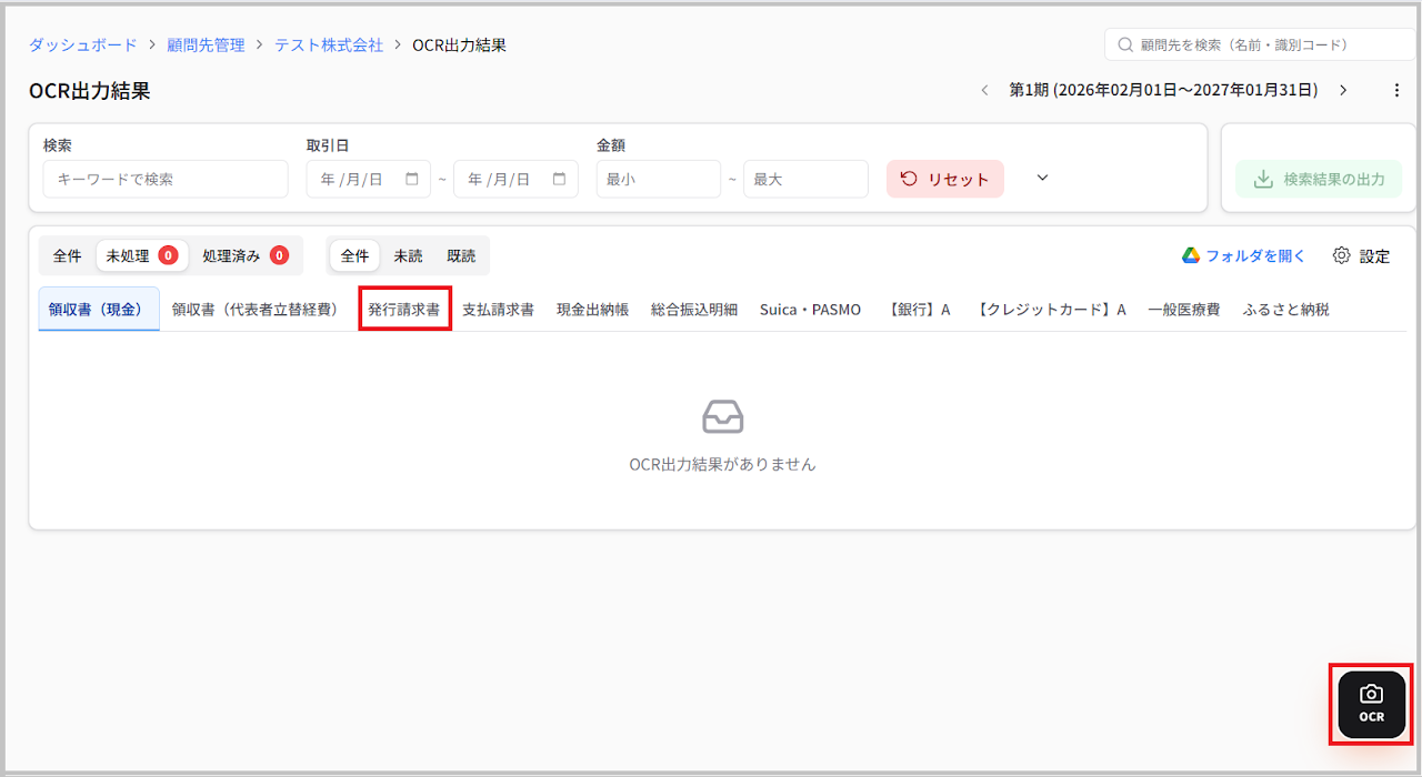 「OCR出力結果」画面に戻り、freeeのファイルボックス連携を行いたいカテゴリ(例:発行請求書)を選択したまま、右下にある 「OCR(カメラのアイコン)」 を
