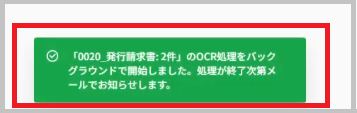 OCR処理がスタートすると、画面下部にOCR処理開始メッセージ「(証憑の種類):(証憑の件数)の OCR 処理をバックグラウンドで開始しました。処理が終了次第メ