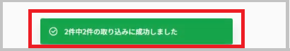 取り込みに成功すると、「〇件中〇件の取り込みに成功しました」というメッセージが表示されます。
