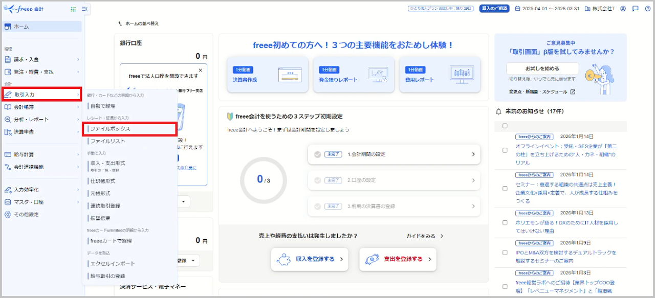 freee会計の画面左にある 「取引入力」 にカーソルを置き、表示されたメニューの中から 「ファイルボックス」 を選択します。